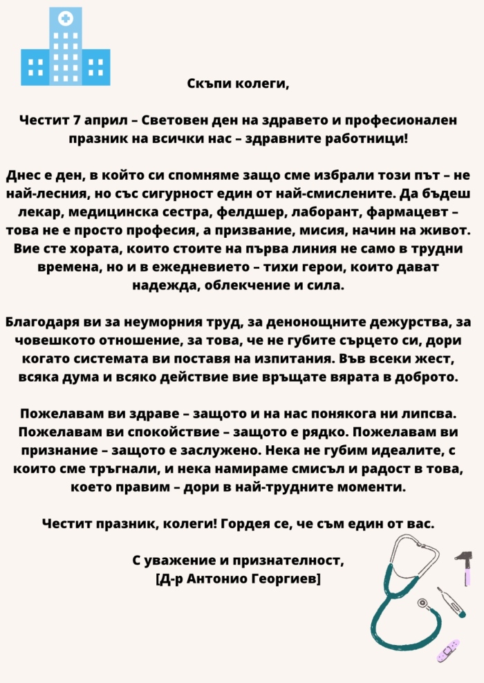 Поздравително писмо от Д-р Антонио Георгиев! 